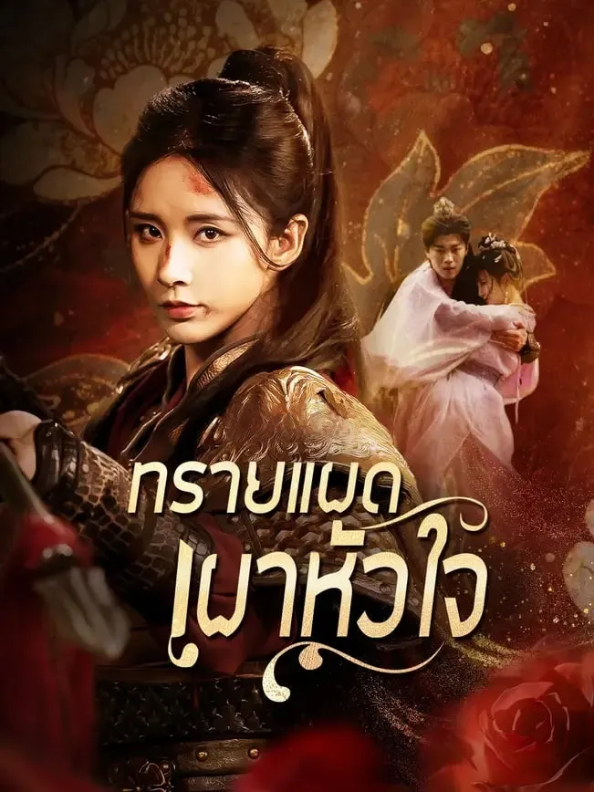 โปสเตอร์ซีรีส์ ทรายแผดเผาหัวใจ - ดูซีรีส์จีนออนไลน์ฟรี
