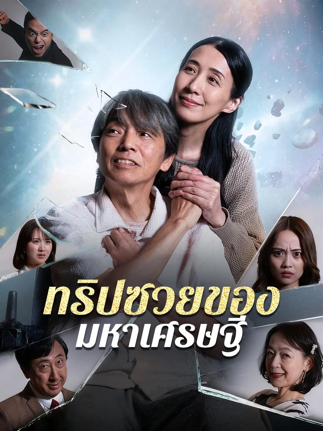 โปสเตอร์ซีรีส์ ทริปซวยของมหาเศรษฐี - ดูซีรีส์จีนออนไลน์ฟรี