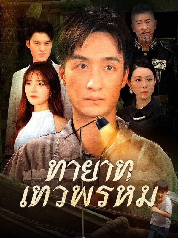 โปสเตอร์ซีรีส์ ทายาทเทวพรหม - ดูซีรีส์จีนออนไลน์ฟรี