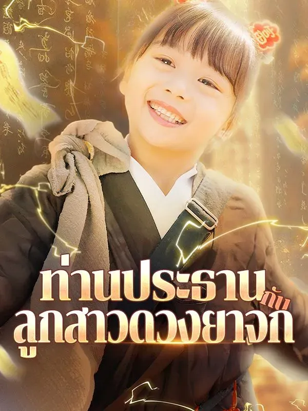 โปสเตอร์ซีรีส์ ท่านประธานกับลูกสาวดวงยาจก - ดูซีรีส์จีนออนไลน์ฟรี