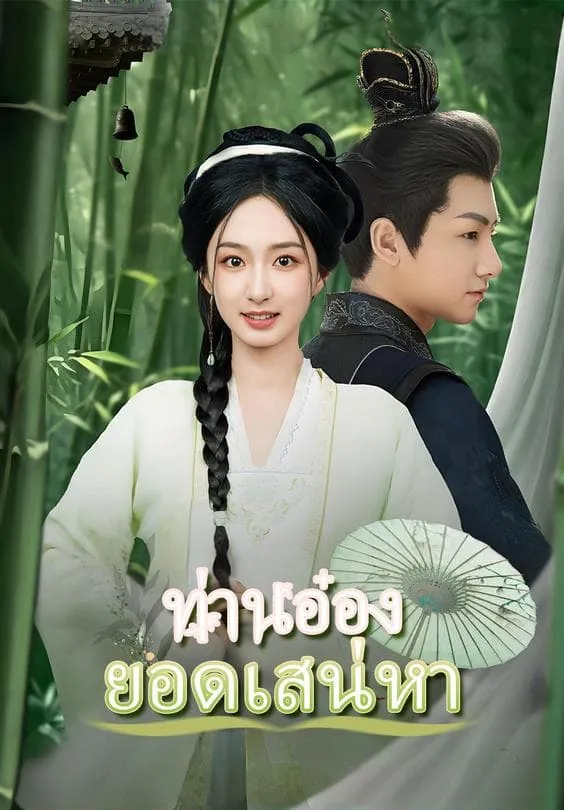 โปสเตอร์ซีรีส์ ท่านอ๋องยอดเสน่หา - ดูซีรีส์จีนออนไลน์ฟรี