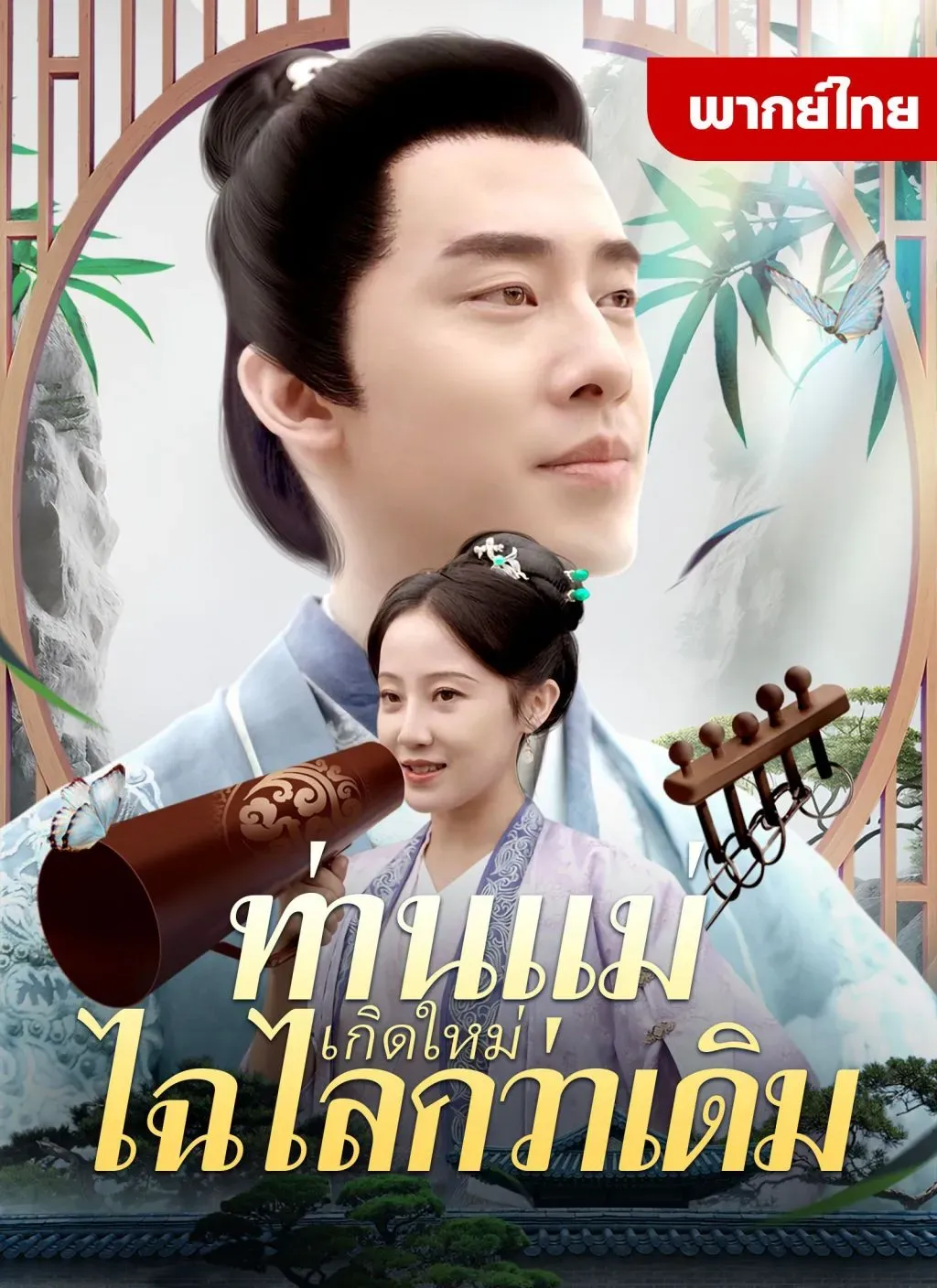 โปสเตอร์ซีรีส์ ท่านแม่เกิดใหม่ไฉไลกว่าเดิม - ดูซีรีส์จีนออนไลน์ฟรี