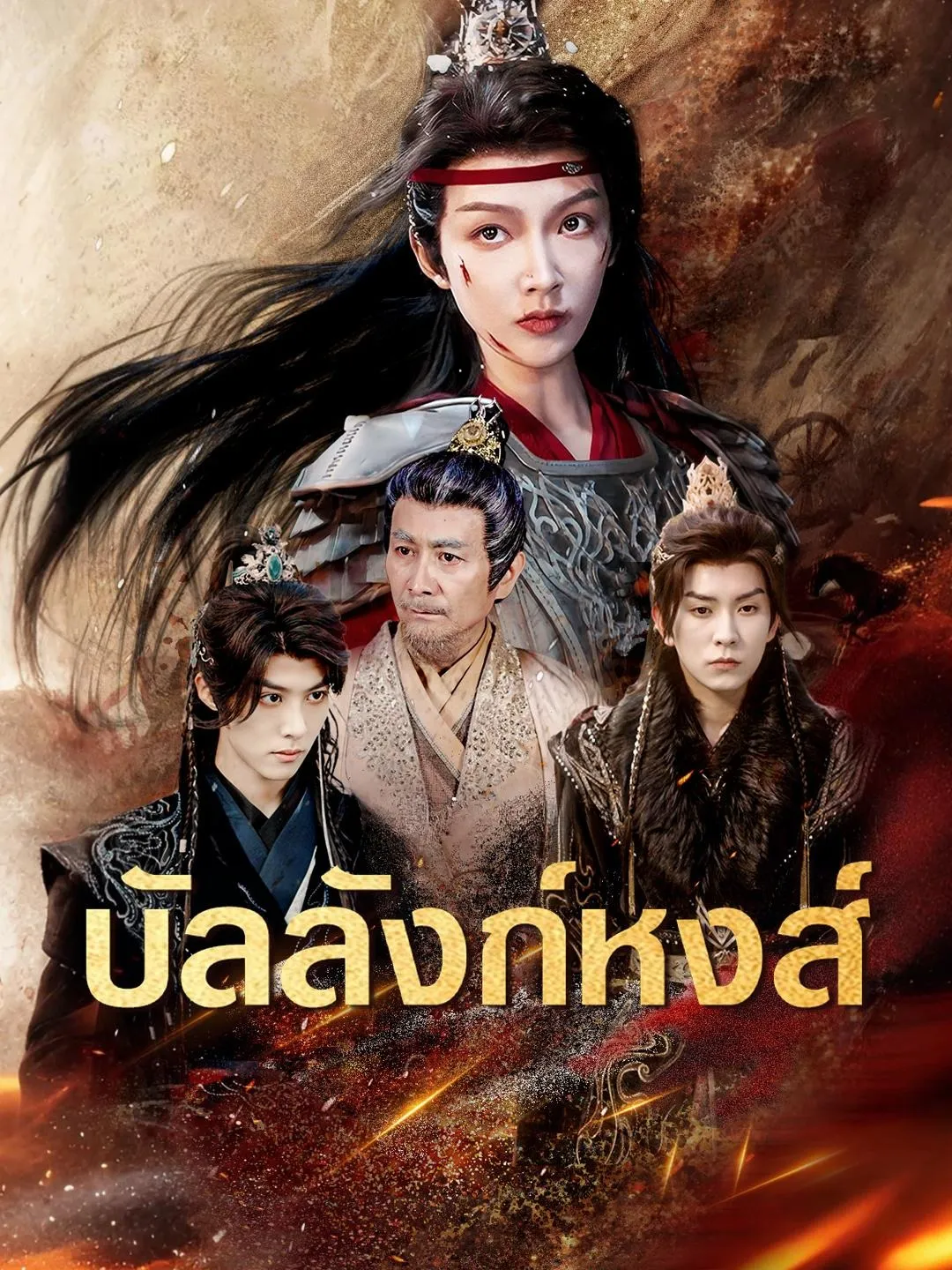 โปสเตอร์ซีรีส์ บัลลังก์หงส์ - ดูซีรีส์จีนออนไลน์ฟรี