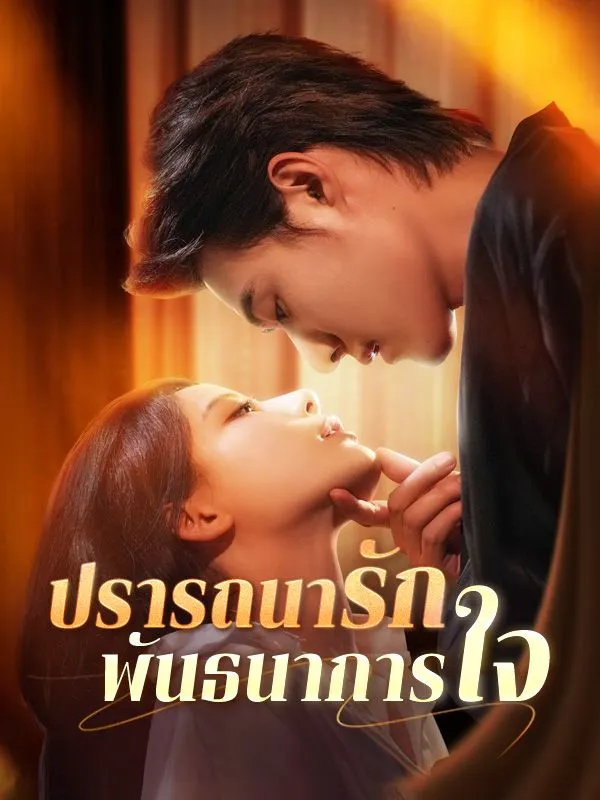 โปสเตอร์ซีรีส์ ปรารถนารักพันธนาการใจ - ดูซีรีส์จีนออนไลน์ฟรี