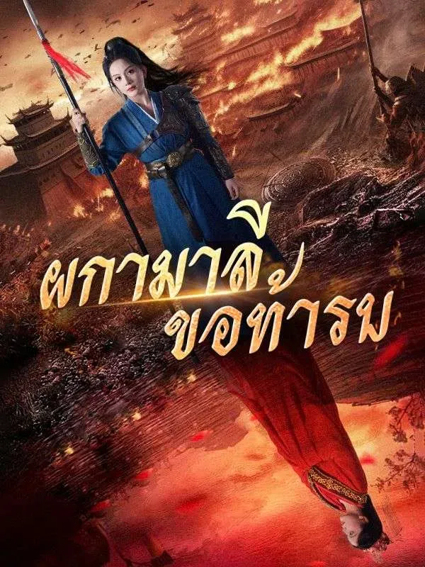 โปสเตอร์ซีรีส์ ผกามาลีขอท้ารบ - ดูซีรีส์จีนออนไลน์ฟรี