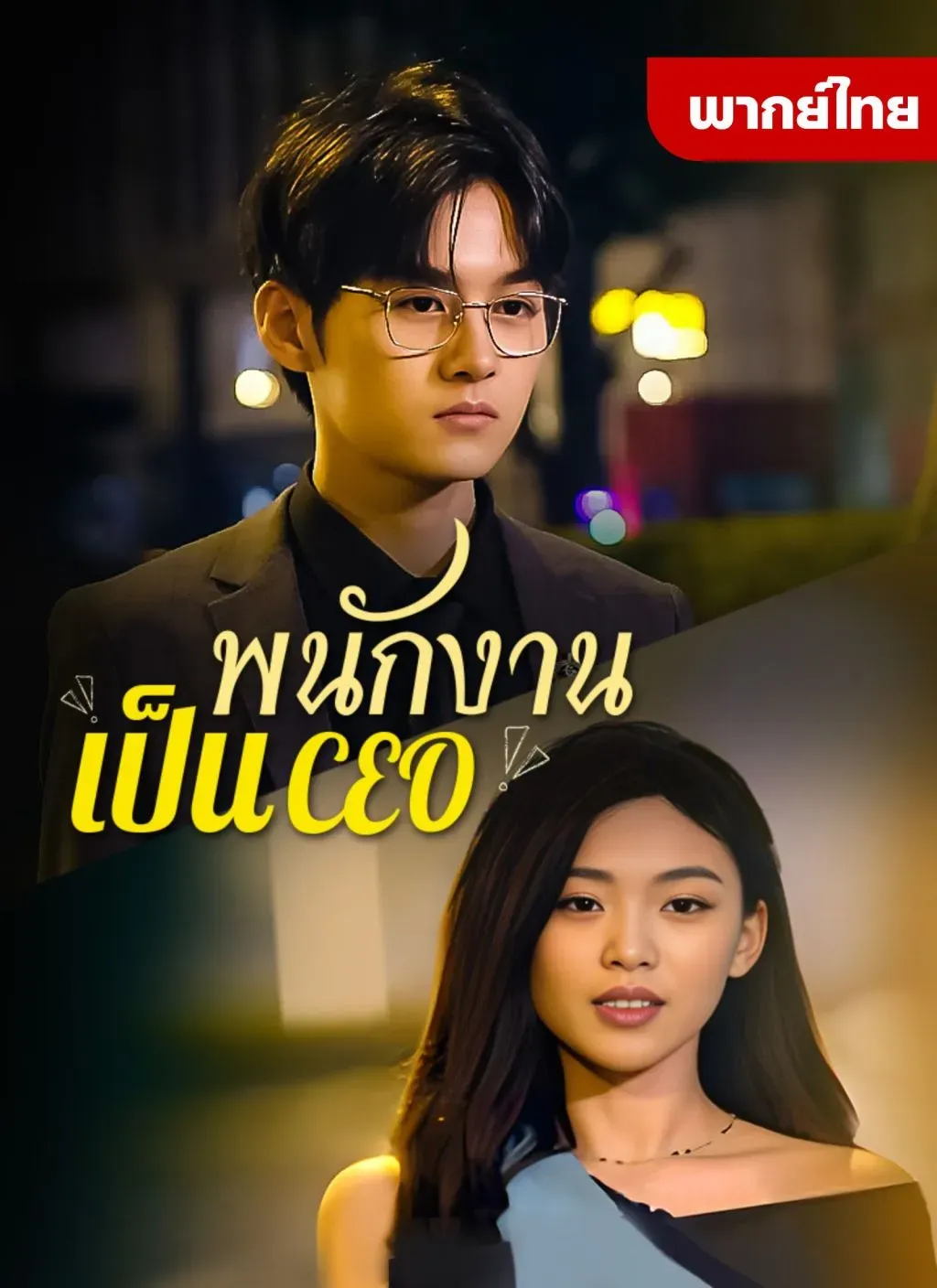 โปสเตอร์ซีรีส์ พนักงานเป็นCEO - ดูซีรีส์จีนออนไลน์ฟรี