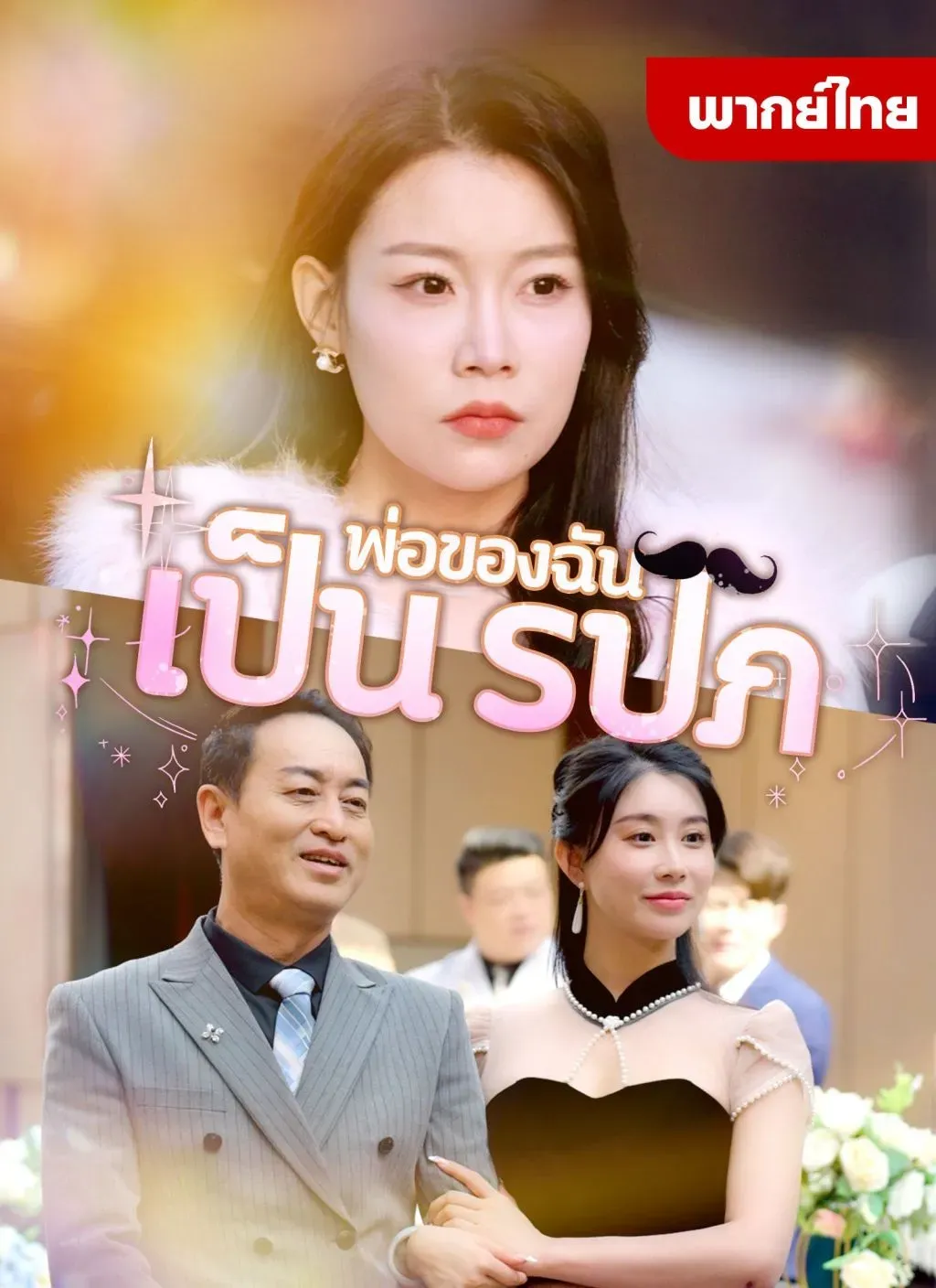 โปสเตอร์ซีรีส์ พ่อของฉันเป็นรปภ - ดูซีรีส์จีนออนไลน์ฟรี