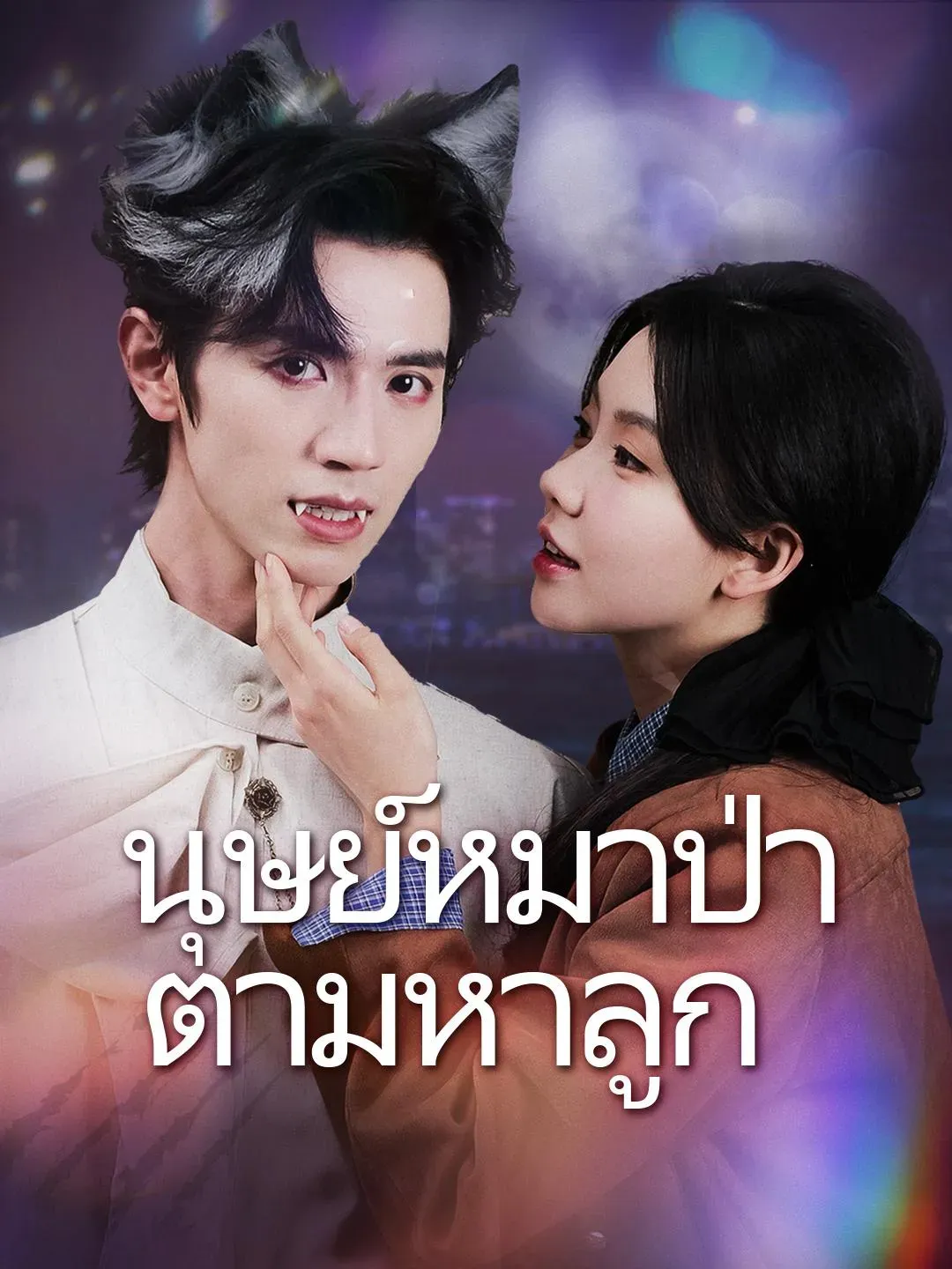 โปสเตอร์ซีรีส์ พ่อของลูกฉันเป็นมนุษย์หมาป่าเหรอ - ดูซีรีส์จีนออนไลน์ฟรี