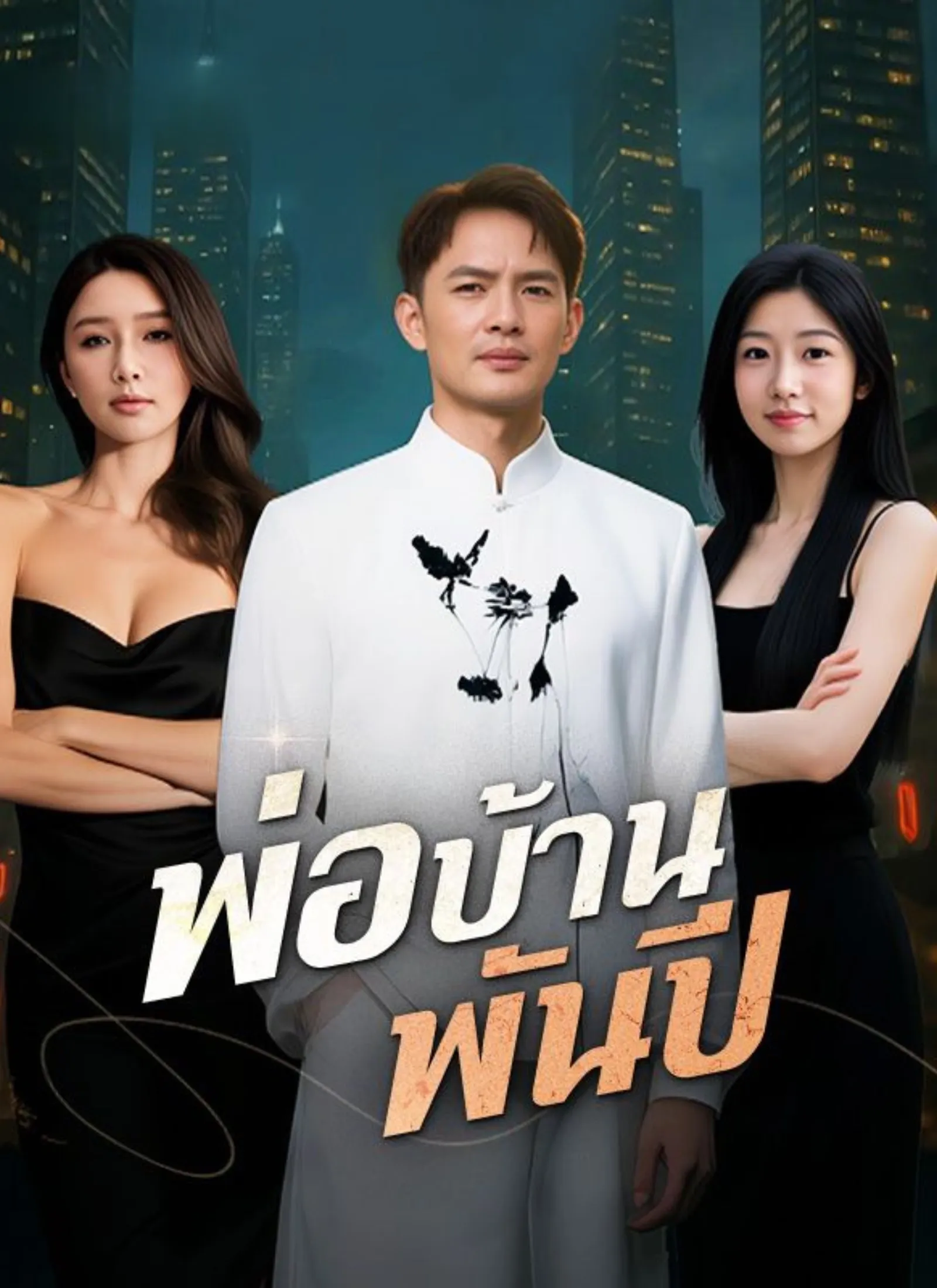 โปสเตอร์ซีรีส์ พ่อบ้านพันปี - ดูซีรีส์จีนออนไลน์ฟรี