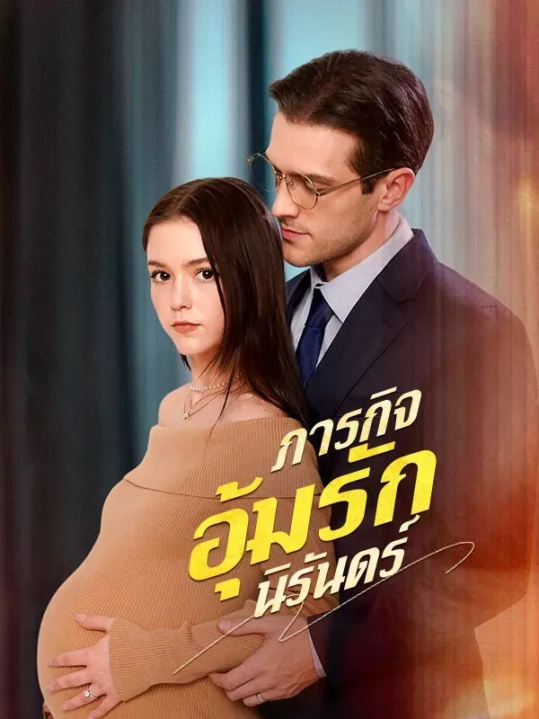 โปสเตอร์ซีรีส์ ภารกิจอุ้มรักนิรันดร์ - ดูซีรีส์จีนออนไลน์ฟรี
