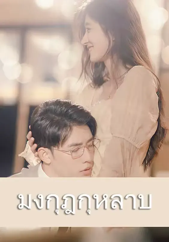 โปสเตอร์ซีรีส์ มงกุฎกุหลาบ - ดูซีรีส์จีนออนไลน์ฟรี
