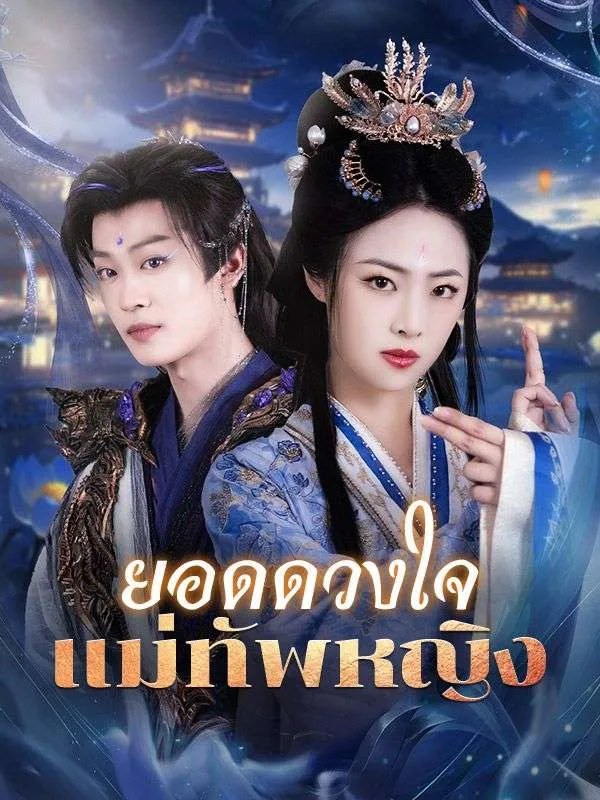 โปสเตอร์ซีรีส์ ยอดดวงใจแม่ทัพหญิง - ดูซีรีส์จีนออนไลน์ฟรี