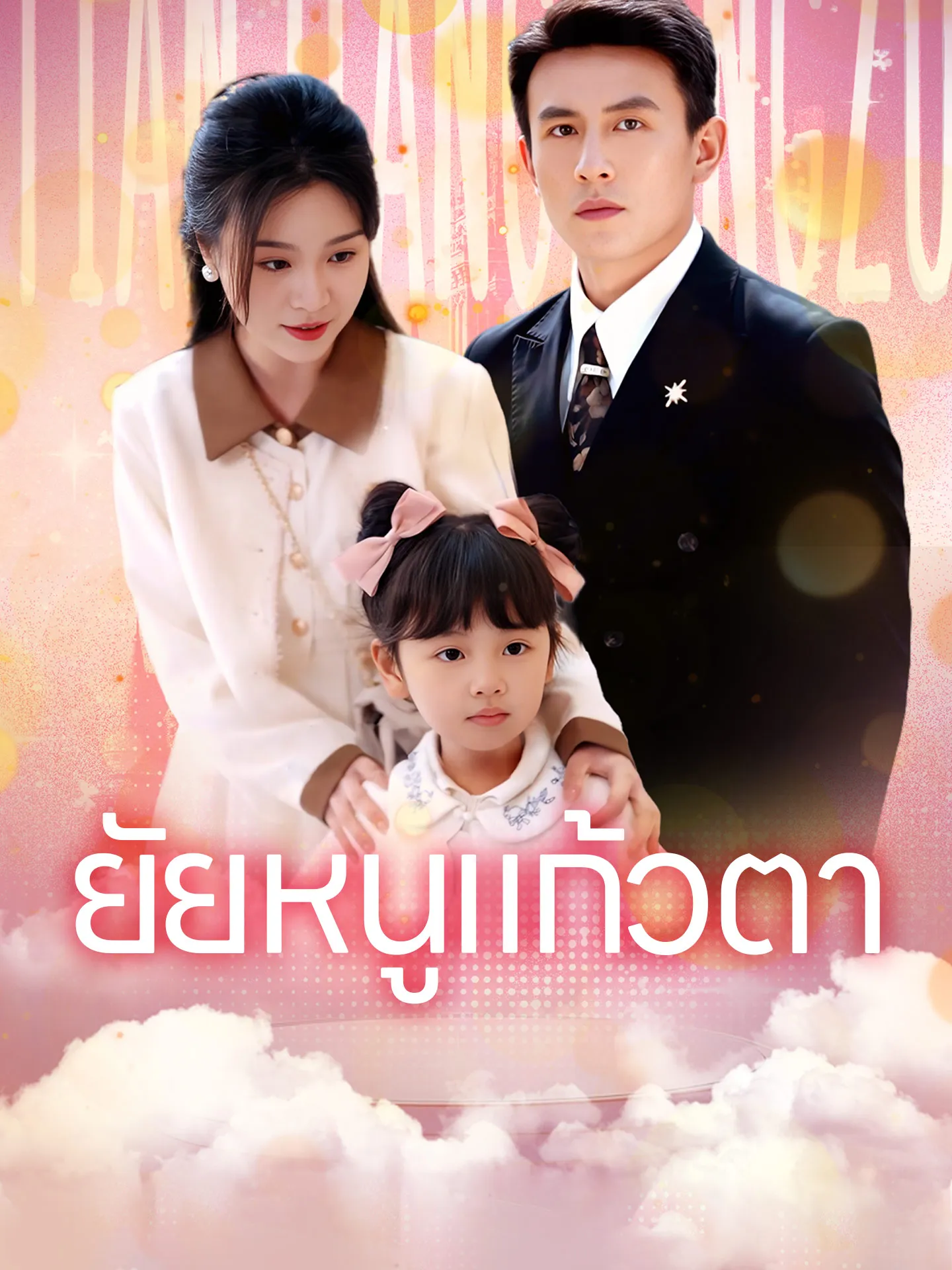 โปสเตอร์ซีรีส์ ยัยหนูแก้วตา - ดูซีรีส์จีนออนไลน์ฟรี