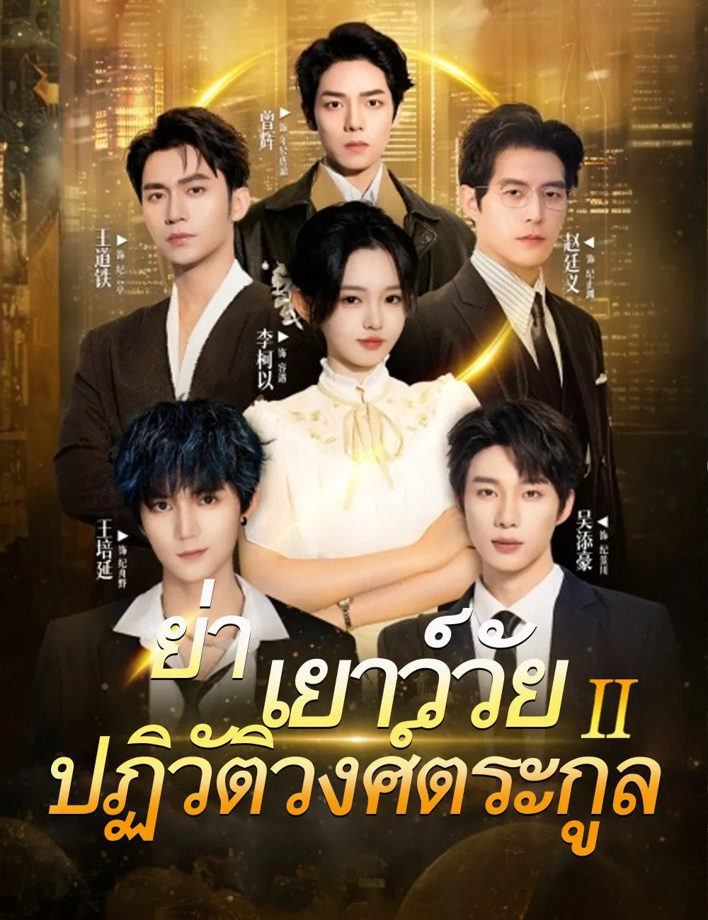 โปสเตอร์ซีรีส์ ย่าเยาว์วัยปฏิวัติวงศ์ตระกูล2 - ดูซีรีส์จีนออนไลน์ฟรี