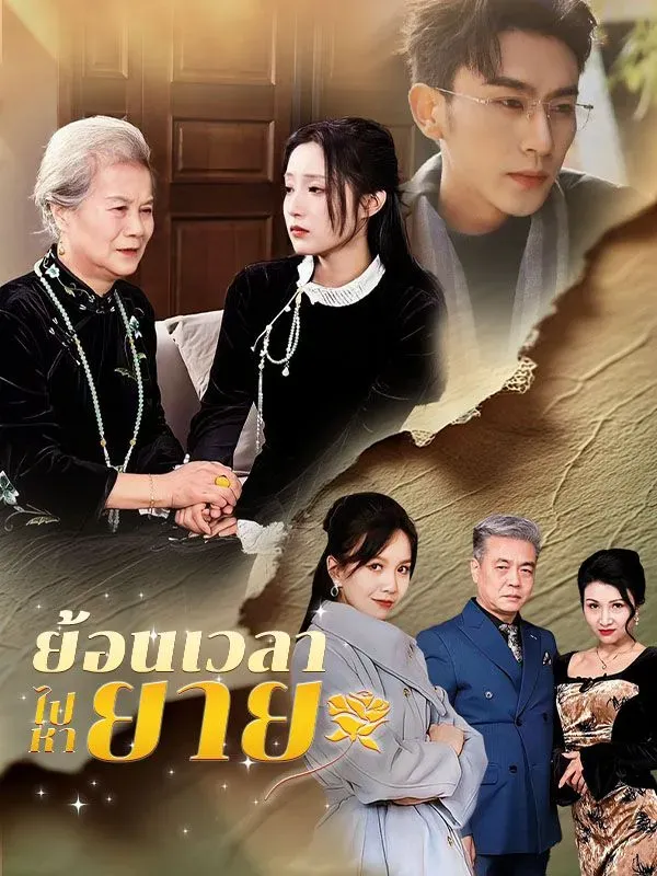 โปสเตอร์ซีรีส์ ย้อนเวลาไปหายาย - ดูซีรีส์จีนออนไลน์ฟรี