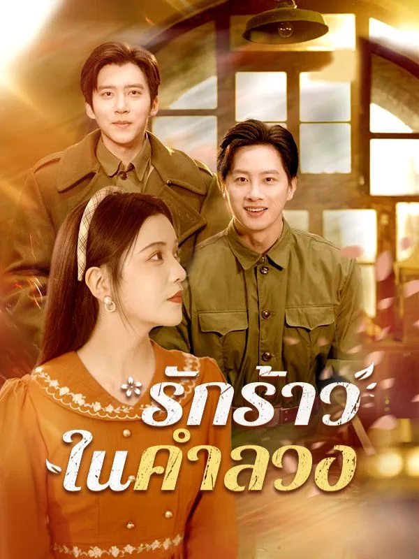 โปสเตอร์ซีรีส์ รักร้าวในคำลวง - ดูซีรีส์จีนออนไลน์ฟรี