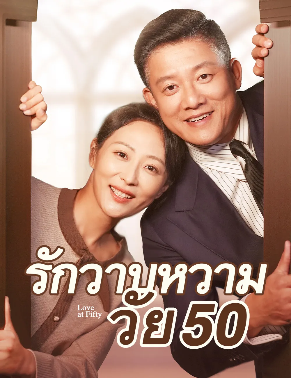 โปสเตอร์ซีรีส์ รักวาบหวามวัย50 - ดูซีรีส์จีนออนไลน์ฟรี