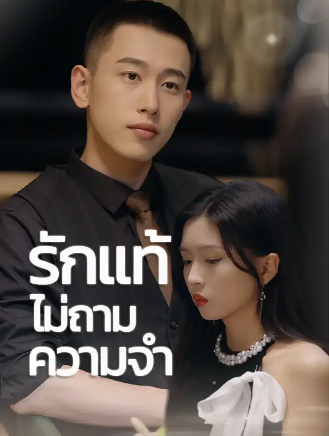 โปสเตอร์ซีรีส์ รักแท้ไม่ถามความจำ - ดูซีรีส์จีนออนไลน์ฟรี