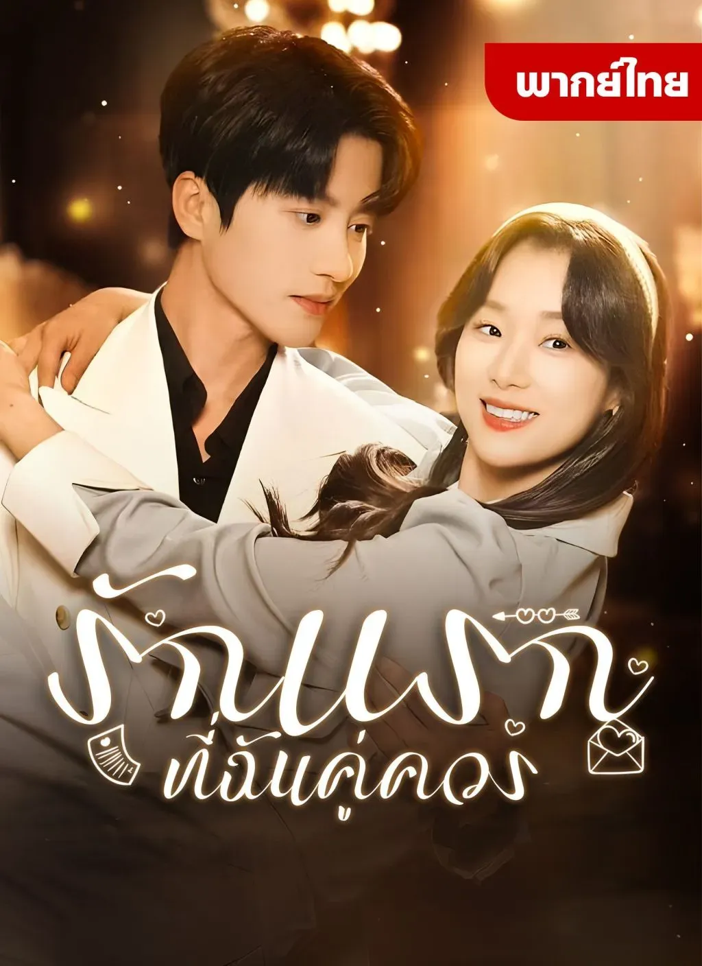 โปสเตอร์ซีรีส์ รักแรกที่ฉันคู่ควร - ดูซีรีส์จีนออนไลน์ฟรี