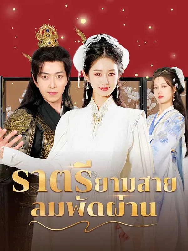 โปสเตอร์ซีรีส์ ราตรียามสายลมพัดผ่าน - ดูซีรีส์จีนออนไลน์ฟรี
