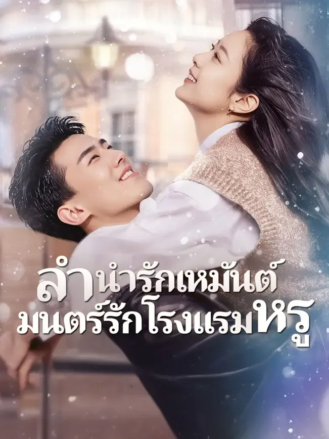 โปสเตอร์ซีรีส์ ลำนำรักเหมันต์มนตร์รักโรงแรมหรู - ดูซีรีส์จีนออนไลน์ฟรี