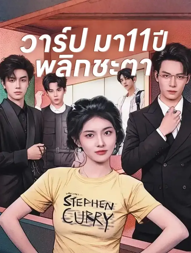 โปสเตอร์ซีรีส์ วาร์ปมา11ปีพลิกชะตา - ดูซีรีส์จีนออนไลน์ฟรี