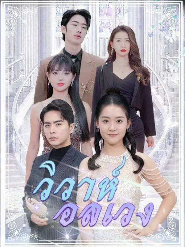 โปสเตอร์ซีรีส์ วิวาห์อลเวง - ดูซีรีส์จีนออนไลน์ฟรี