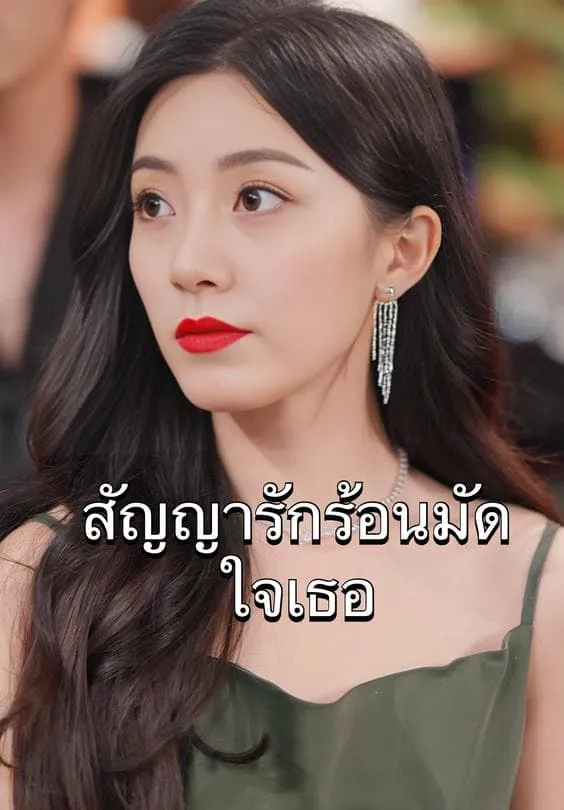 โปสเตอร์ซีรีส์ สัญญารักมัดใจเธอ - ดูซีรีส์จีนออนไลน์ฟรี