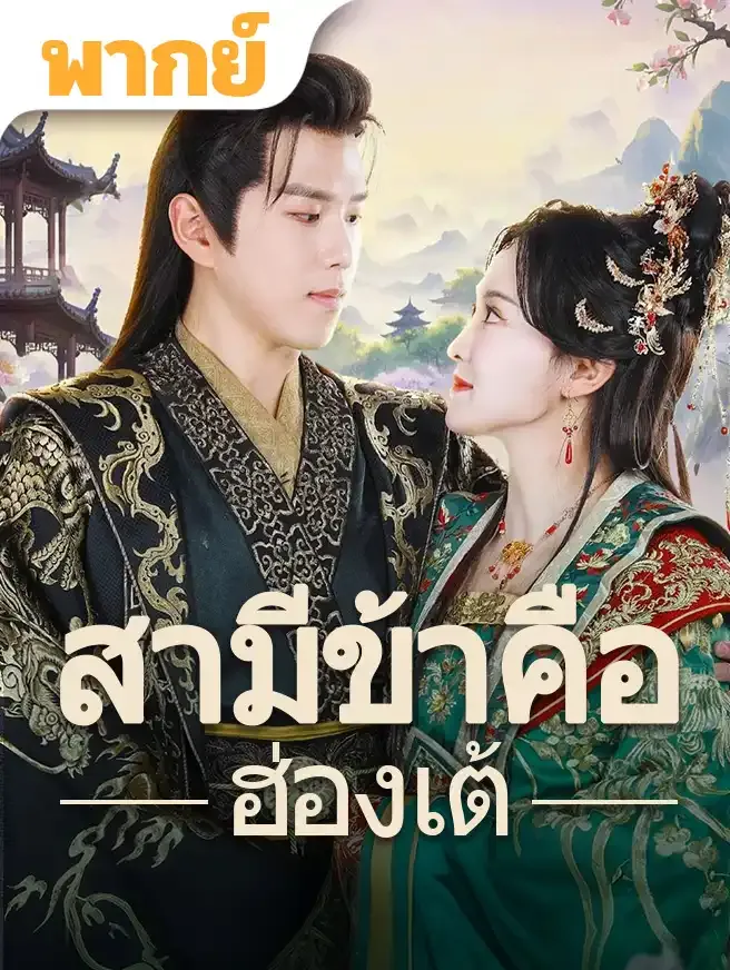โปสเตอร์ซีรีส์ สามีข้าคือฮ่องเต้ - ดูซีรีส์จีนออนไลน์ฟรี