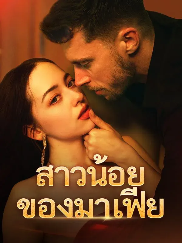 โปสเตอร์ซีรีส์ สาวน้อยของมาเฟีย - ดูซีรีส์จีนออนไลน์ฟรี