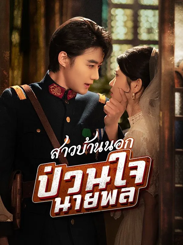 โปสเตอร์ซีรีส์ สาวบ้านนอกป่วนใจนายพล - ดูซีรีส์จีนออนไลน์ฟรี