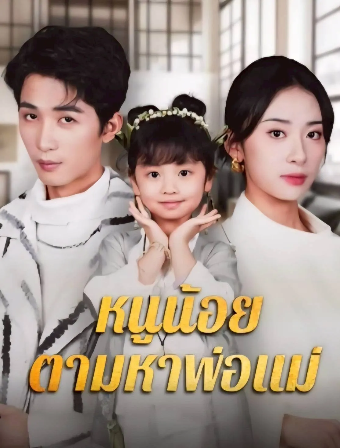 โปสเตอร์ซีรีส์ หนูน้อยตามหาพ่อแม่ - ดูซีรีส์จีนออนไลน์ฟรี