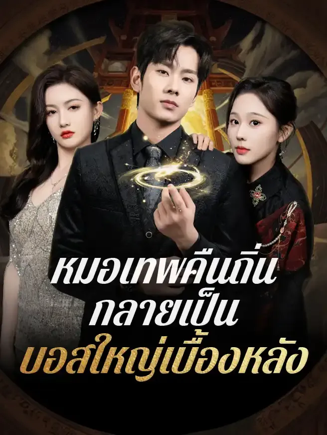 โปสเตอร์ซีรีส์ หมอเทพคืนถิ่นกลายเป็นบอสใหญ่เบื้องหลัง - ดูซีรีส์จีนออนไลน์ฟรี