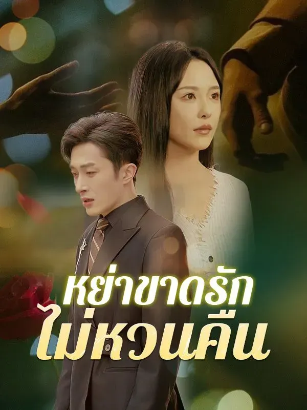 โปสเตอร์ซีรีส์ หย่าขาดรักไม่หวนคืน - ดูซีรีส์จีนออนไลน์ฟรี