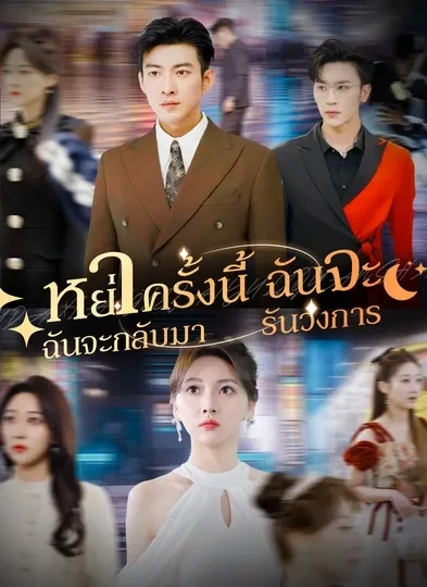 โปสเตอร์ซีรีส์ หย่าครั้งนี้ฉันจะกลับมารันวงการ - ดูซีรีส์จีนออนไลน์ฟรี