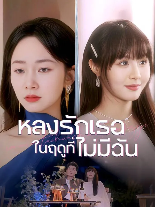โปสเตอร์ซีรีส์ หลงรักเธอในฤดูที่ไม่มีฉัน - ดูซีรีส์จีนออนไลน์ฟรี