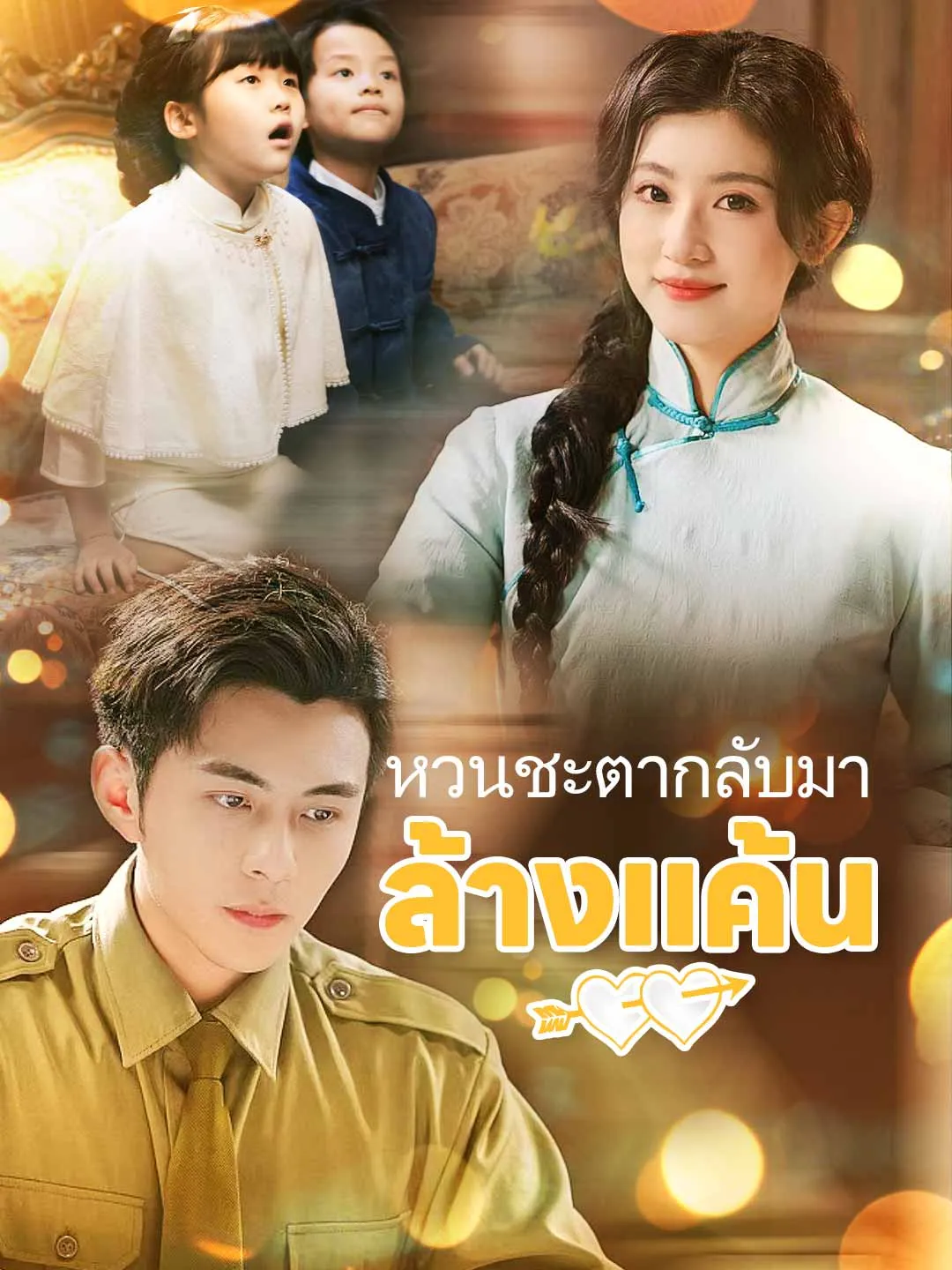 โปสเตอร์ซีรีส์ หวนชะตากลับมาล้างแค้น - ดูซีรีส์จีนออนไลน์ฟรี