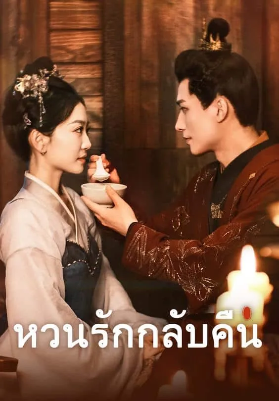 โปสเตอร์ซีรีส์ หวนรักกลับคืน - ดูซีรีส์จีนออนไลน์ฟรี