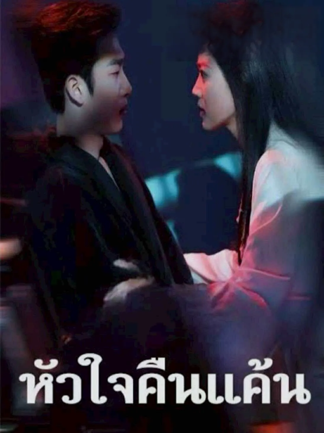 โปสเตอร์ซีรีส์ หัวใจคืนแค้น - ดูซีรีส์จีนออนไลน์ฟรี