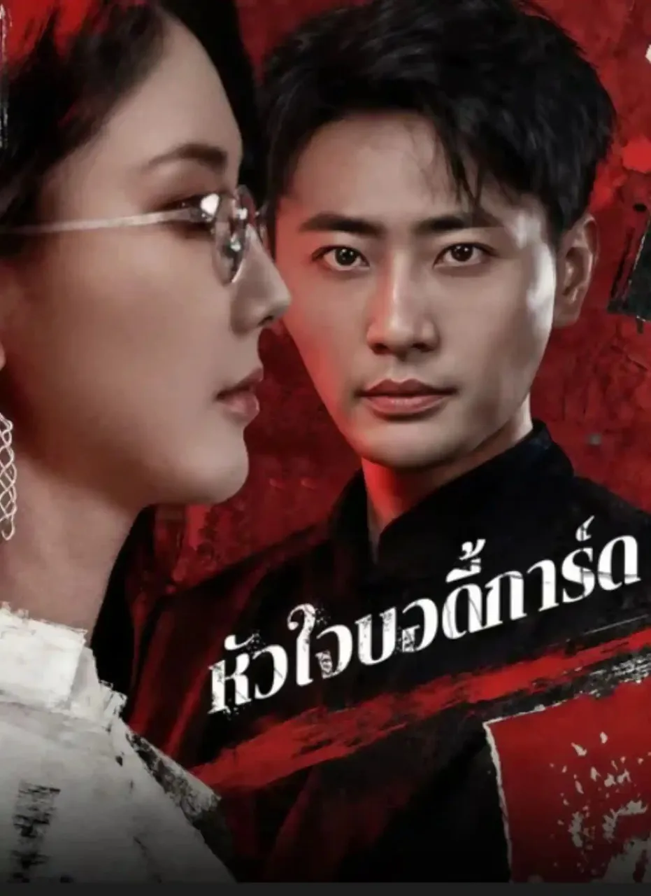 โปสเตอร์ซีรีส์ หัวใจบอดี้การ์ด - ดูซีรีส์จีนออนไลน์ฟรี