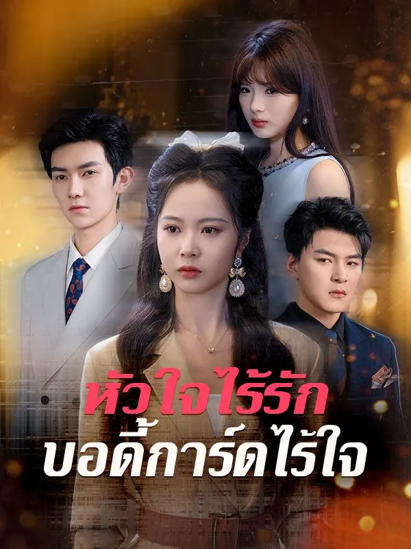 โปสเตอร์ซีรีส์ หัวใจไร้รักบอดี้การ์ดไร้ใจ - ดูซีรีส์จีนออนไลน์ฟรี