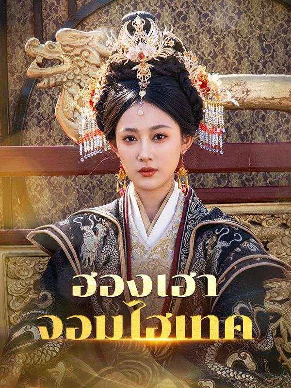 โปสเตอร์ซีรีส์ ฮองเฮาจอมไฮเทค - ดูซีรีส์จีนออนไลน์ฟรี