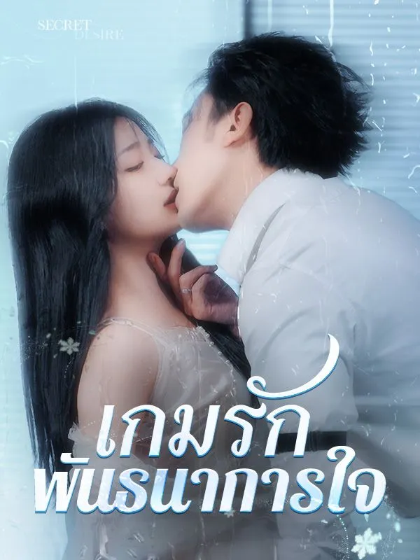 โปสเตอร์ซีรีส์ เกมรักพันธนาการใจ - ดูซีรีส์จีนออนไลน์ฟรี