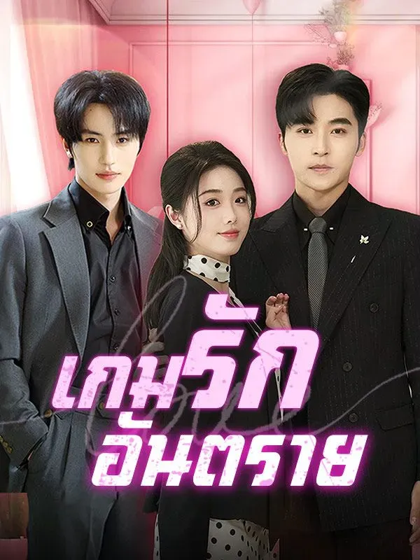 โปสเตอร์ซีรีส์ เกมรักอันตราย - ดูซีรีส์จีนออนไลน์ฟรี