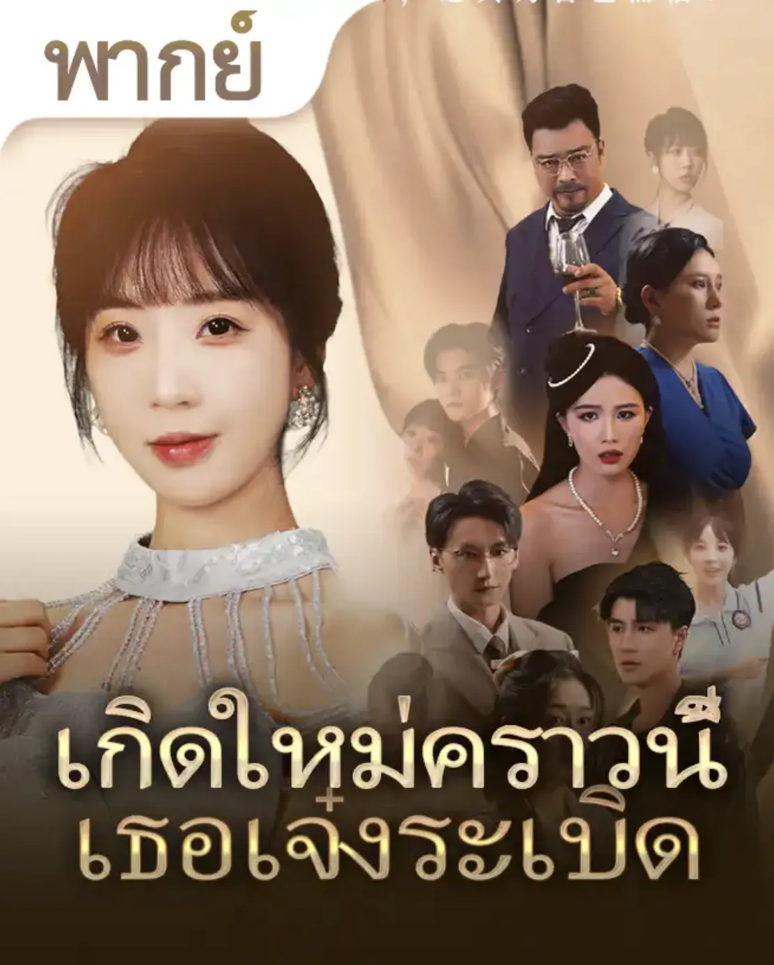 โปสเตอร์ซีรีส์ เกิดใหม่คราวนี้เธอเจ๋งระเบิด - ดูซีรีส์จีนออนไลน์ฟรี