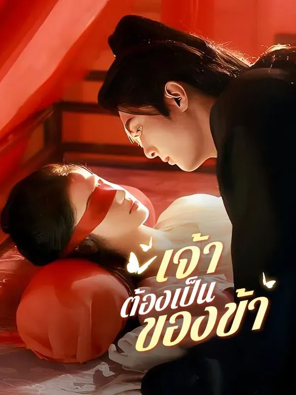 โปสเตอร์ซีรีส์ เจ้าต้องเป็นของข้า - ดูซีรีส์จีนออนไลน์ฟรี