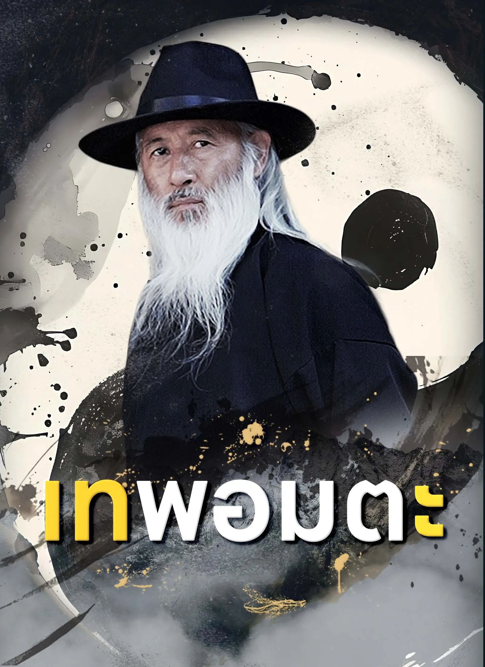 โปสเตอร์ซีรีส์ เทพอมตะ - ดูซีรีส์จีนออนไลน์ฟรี