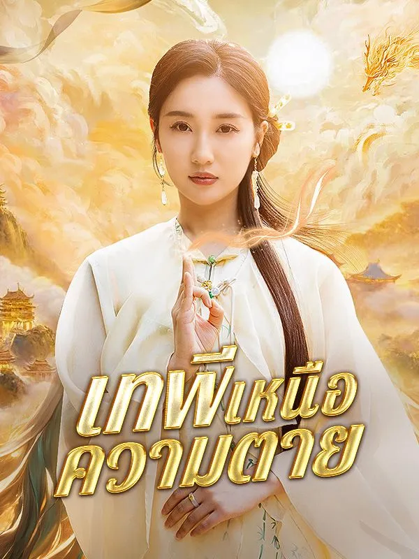 โปสเตอร์ซีรีส์ เทพีเหนือความตาย - ดูซีรีส์จีนออนไลน์ฟรี