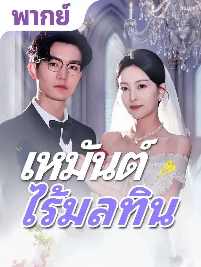 เหมันต์ไร้มลทิน
