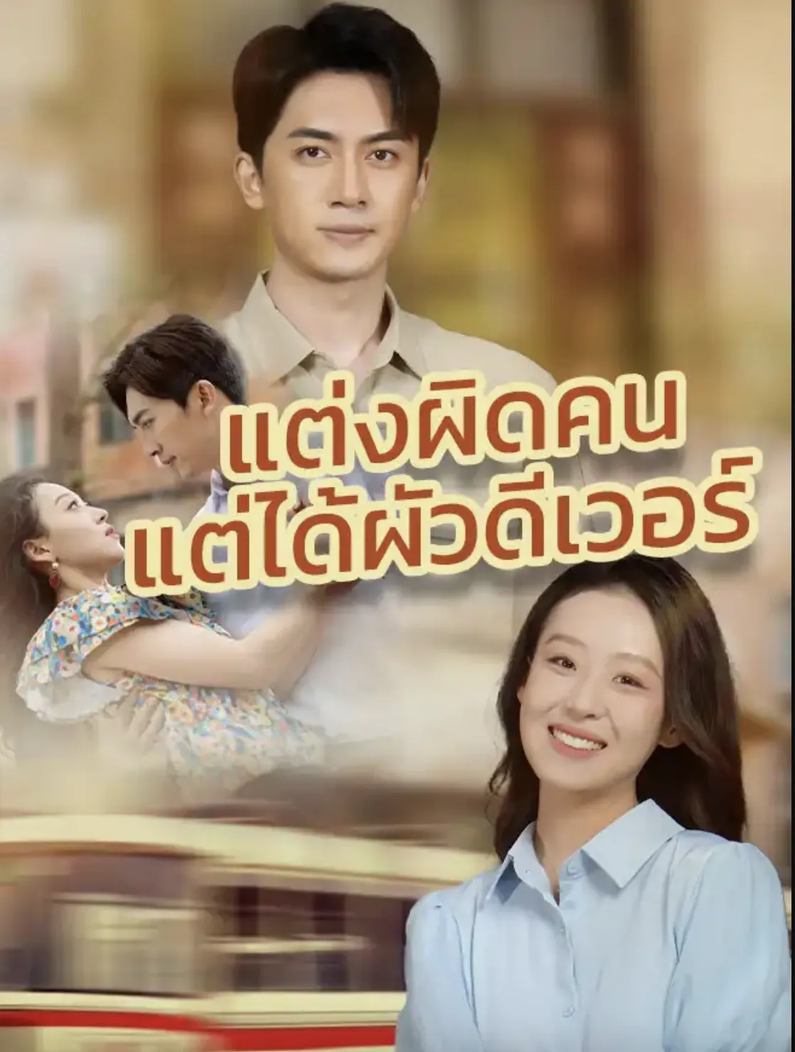 โปสเตอร์ซีรีส์ แต่งผิดคนแต่ได้ผัวดีเวอร์ - ดูซีรีส์จีนออนไลน์ฟรี